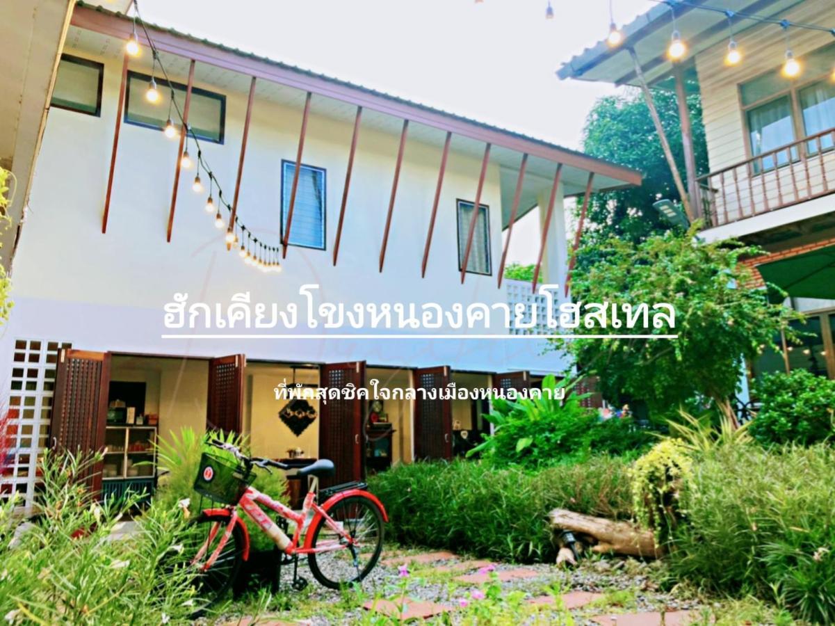 ฮักเคียงโขง Hug Khieng Khong Nongkhai Hostel Nongkhaj Kültér fotó
